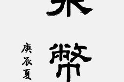老期刊–《泉币》(上海)1940-1945年合集 电子版