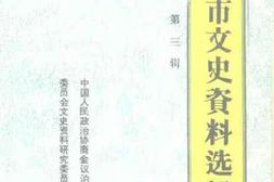 老图书–《泊头市文史资料_第3辑》电子版合集