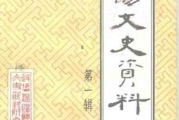 老图书–《泌阳文史资料_第1辑》电子版合集