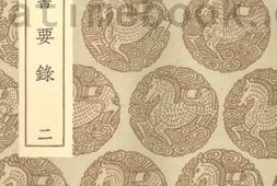 老图书–《法书要录2》电子版合集
