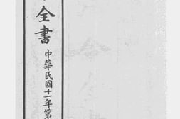 老图书–《法令全书_中华民国十一年第四期》电子版合集