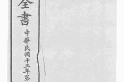老图书–《法令全书_中华民国十三年第三期》电子版合集
