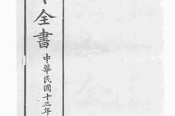 老图书–《法令全书_中华民国十三年第四期》电子版合集