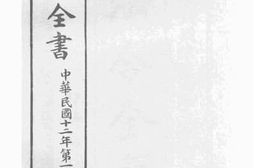 老图书–《法令全书_中华民国十二年第一期》电子版合集
