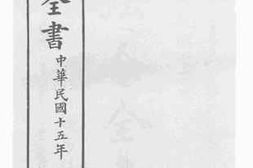 老图书–《法令全书_中华民国十五年》电子版合集