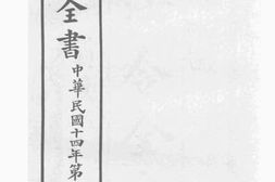 老图书–《法令全书_中华民国十四年第二期》电子版合集