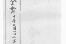 老图书–《法令全书_中华民国十四年第四期》电子版合集