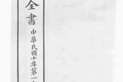 老图书–《法令全书_中华民国十年第一期》电子版合集