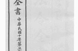 老图书–《法令全书_中华民国十年第三期》电子版合集