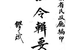 老图书–《法令辑要上编》电子版合集