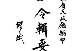 老图书–《法令辑要下编》电子版合集