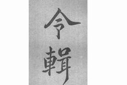 老图书–《法令辑览》电子版合集