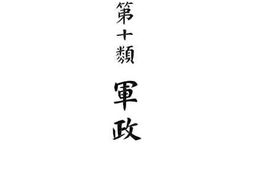 老图书–《法令辑览续编_第十类_军政》电子版合集