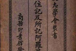 老图书–《法住记及所记阿罗汉考》电子版合集