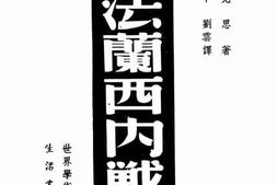 老图书–《法兰西内战》电子版合集