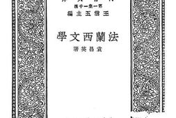 老图书–《法兰西文学》电子版合集