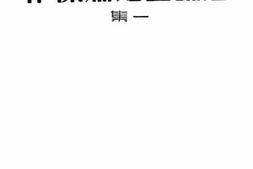 老图书–《法兰西短篇杰作集》电子版合集