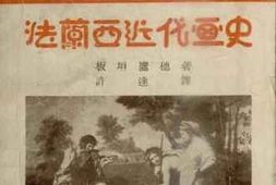 老图书–《法兰西近代画史》电子版合集