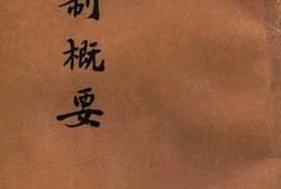 老图书–《法制概要》电子版合集