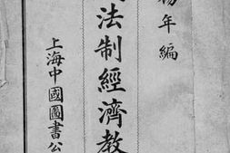 老图书–《法制经济教科书》电子版合集