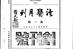 老期刊–《法医月刊》(上海)1934-1936年合集 电子版