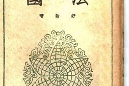 老图书–《法国》电子版合集
