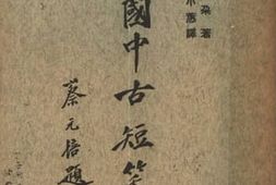 老图书–《法国中古短笑剧》电子版合集