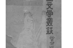 老图书–《法国文学丛谈》电子版合集