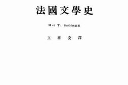 老图书–《法国文学史》电子版合集