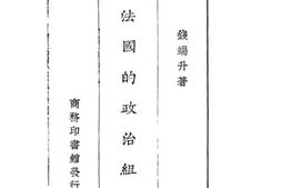 老图书–《法国的政治组织》电子版合集
