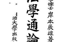 老图书–《法学通论》电子版合集