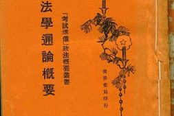 老图书–《法学通论概要》电子版合集