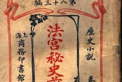 老图书–《法宫秘史前编_卷上》电子版合集