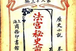 老图书–《法宫秘史前编_卷下》电子版合集