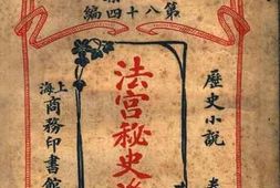 老图书–《法宫秘史后编_卷上》电子版合集