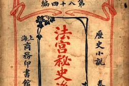 老图书–《法宫秘史后编（卷下）》电子版合集