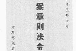 老图书–《法币案章则法令汇编》电子版合集