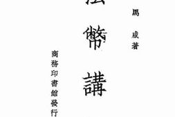 老图书–《法币讲话》电子版合集