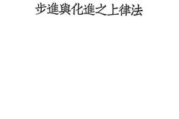 老图书–《法律上之进化与进步》电子版合集