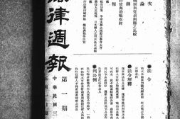 老报纸–《法律周报》(杭州)1914-1916年合集 电子版