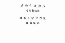 老图书–《法律大辞书补编：法律文件表式,世界法家人名录》电子版合集
