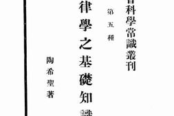 老图书–《法律学之基础知识》电子版合集