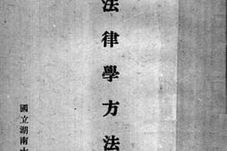 老图书–《法律学方法论》电子版合集