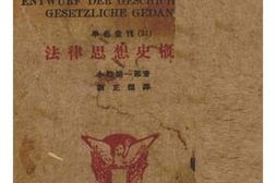 老图书–《法律思想史概说》电子版合集