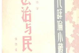 老图书–《法治与民治》电子版合集