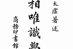 老图书–《法相唯识学(上)》电子版合集