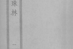 老图书–《法苑珠林_1》电子版合集