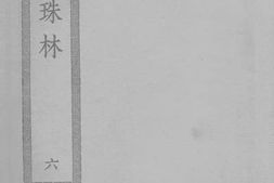 老图书–《法苑珠林_6》电子版合集