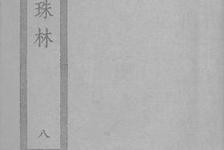 老图书–《法苑珠林_8》电子版合集