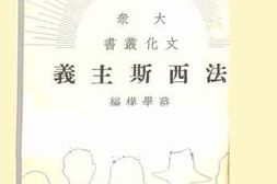 老图书–《法西斯主义》电子版合集